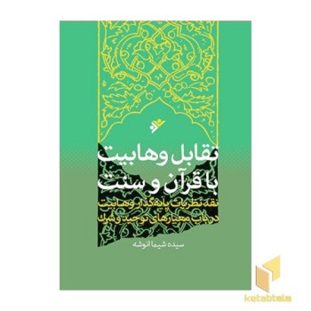 تقابل وهابیت با قرآن و سنت