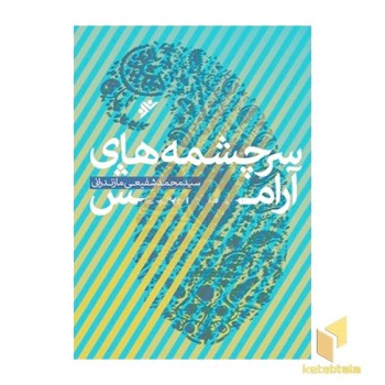 سرچشمه های آرامش
