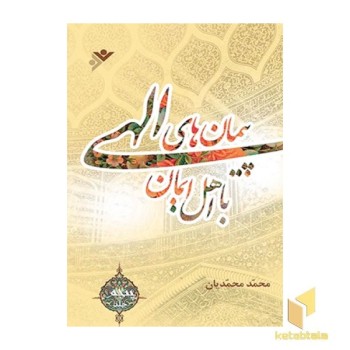 پیمانهای الهی ( جلد 5 )