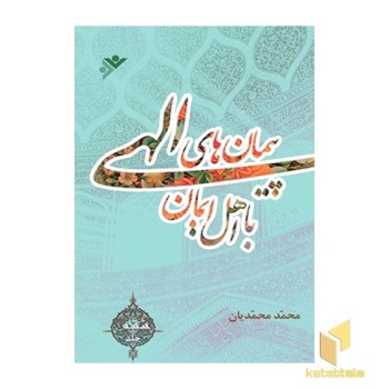 پیمانهای الهی ( جلد 6 )
