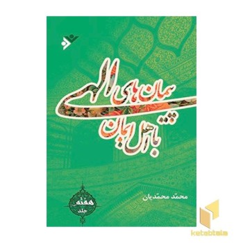 پیمانهای الهی ( جلد 7 )