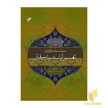 تفسیر آیات سیاسی (سیاست در قرآن 1)