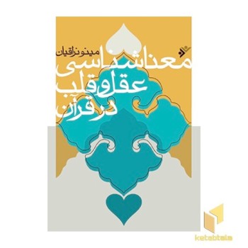 معنا شناسی عقل و قلب در قرآن