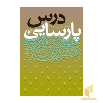 درس پارسایی
