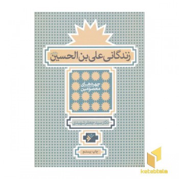 زندگانی علی ابن الحسین