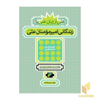 چهره های معصومین - زندگانی امیرمومنان علی علیه السلام( علی از زبان علی)(شهیدی)