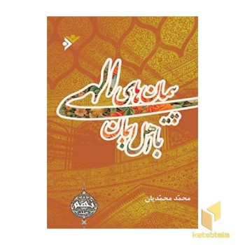 پیمانهای الهی ( جلد 9 )