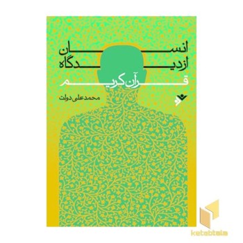 انسان از دیدگاه قرآن کریم