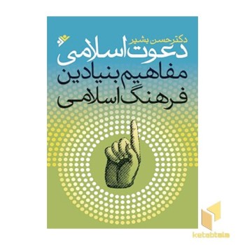 دعوت اسلامی، مفاهیم بنیادین فرهنگ اسلامی