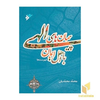 پیمانهای الهی ( جلد 10 )