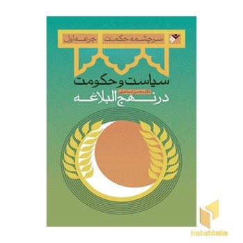 سرچشمه حکمت جرعه اول، سیاست و حکومت در نهج البلاغه