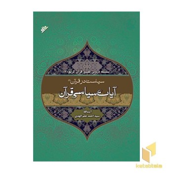 تفسیر آیات سیاسی (سیاست در قرآن 2)