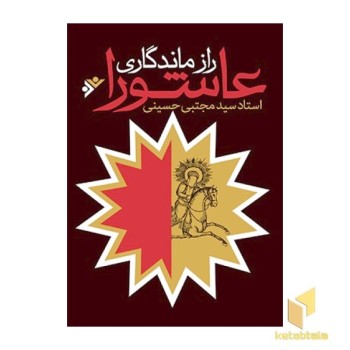 راز ماندگاری عاشورا
