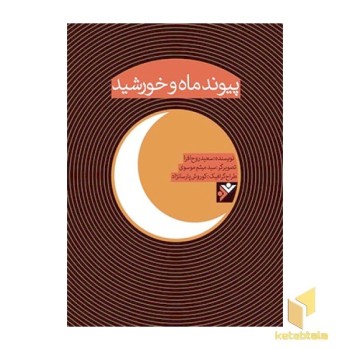 پیوند ماه و خورشید