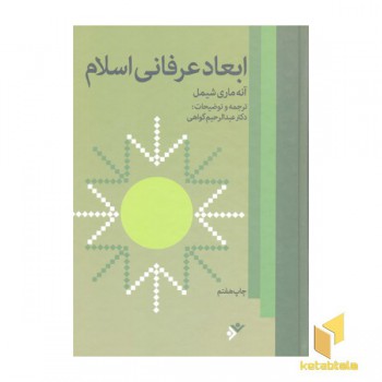 ابعاد عرفانی اسلامی