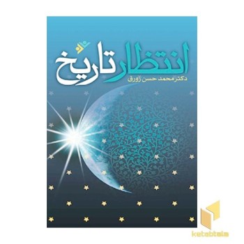 انتظار تاریخ