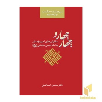 سرچشمه حکمت جرعه دوم، چهار و چهار