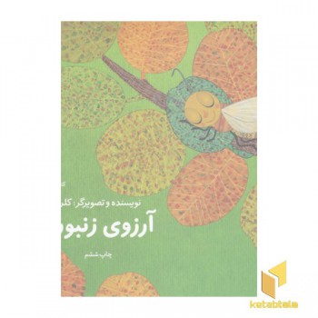 آرزوهای زنبورک