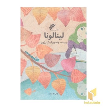 لینالونا