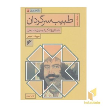 مفاخر ایران 5-طبیب سرگردان