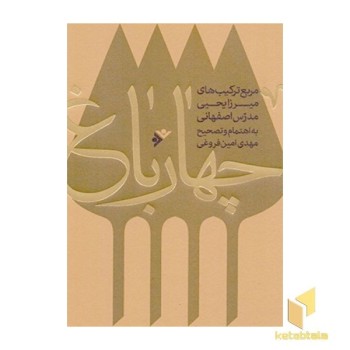 چهار باغ