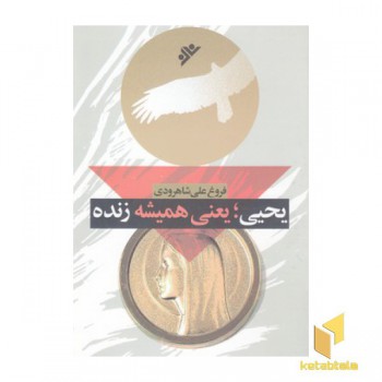 یحیی، یعنی همیشه زنده