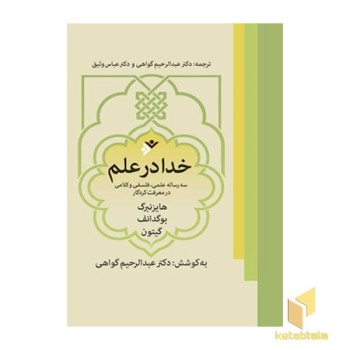 خدا در علم