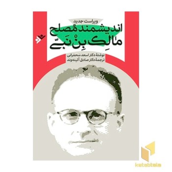 اندیشمند مصلح مالک بن نبی