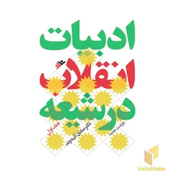 ادبیات انقلاب جلد 1