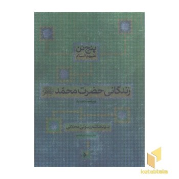 پنج تن(علیه السلام ) زندگانی حضرت محمد (صلی الله علیه وسلم)