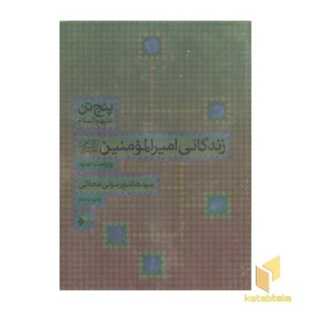 پنج تن(علیه السلام ) زندگانی امیر المومنین (علیه السلام )