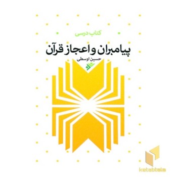 پیامبران و اعجاز قرآن