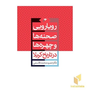 رویارویی صحنه ها و چهره ها در تاریخ کربلا