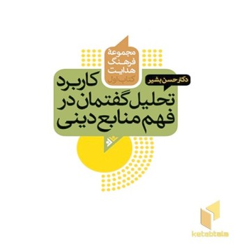 کاربرد تحلیل گفتمان در فهم منابع دینی