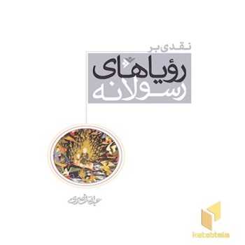 نقدی بر رویاهای رسولانه