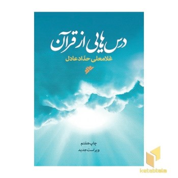 درسهایی از قرآن ( ویراست جدید )