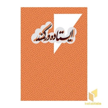 ایستاده در کمند