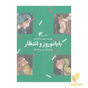 بابا نوروز و انتظار