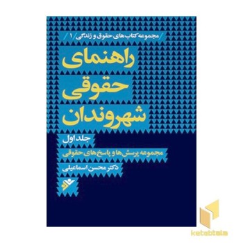 راهنمای حقوقی شهروندان جلد 1