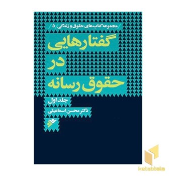 گفتارهایی در حقوق رسانه جلد 1