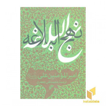 نهج البلاغه جعفری