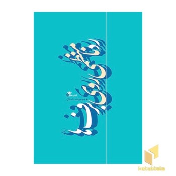 رد نامنظمی روی برف ها(مجموعه داستان کتاب خاتم )