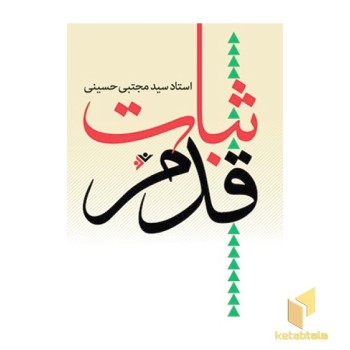 ثبات قدم