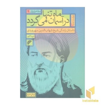 ماه تنها در آسمان می گردد
