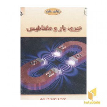 دنیای علوم5(نیرو، بار و مغناطیس)