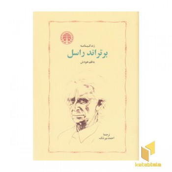 زندگینامه برتراند راسل