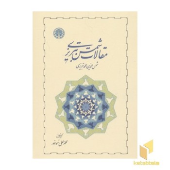 مقالات شمس تبریزی