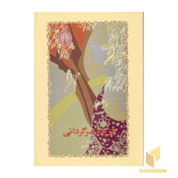 جزیره سرگردانی