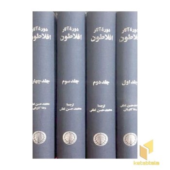 دوره آثار افلاطون 4جلدی)