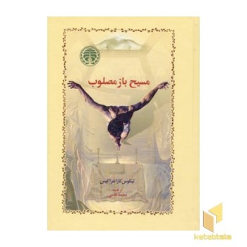 مسیح باز مصلوب